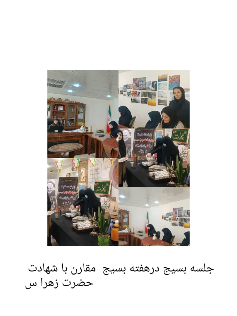 هفته بسیج در تقارن ایام شهدت حضرت زهرا س