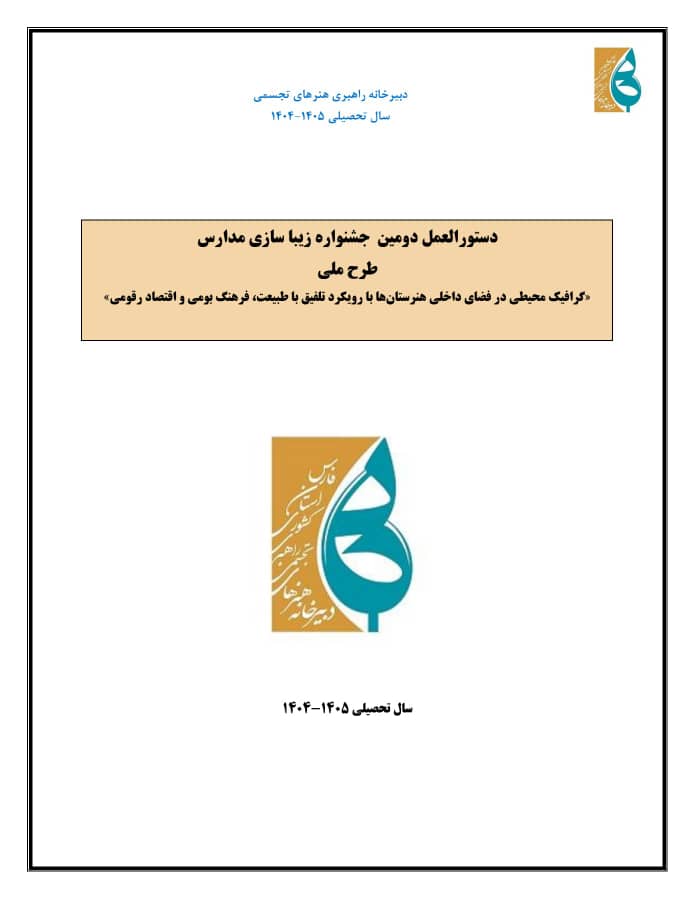 دومین جشنواره زیبا سازی مدارس