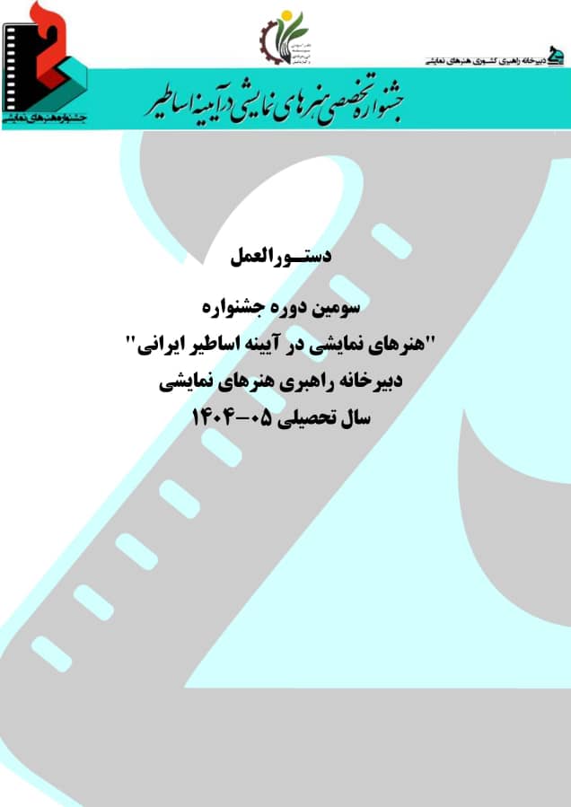 سومین جشنواره هنرهای تجسمی در آیینه اسطوره های ایرانی