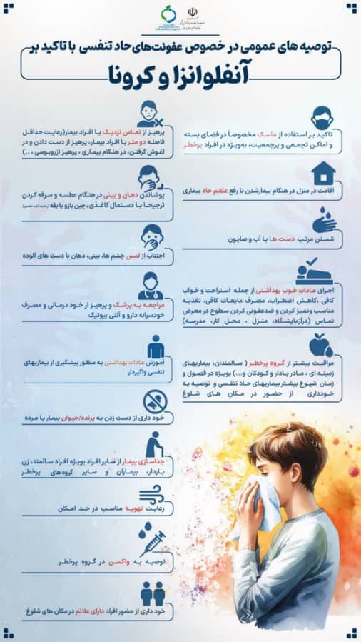 توصیه های عمومی در خصوص عفونت های تنفسی