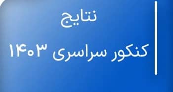 نتایج کنکور سراسری 1403