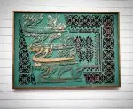تابلو کالیگرافی - تصویر 2